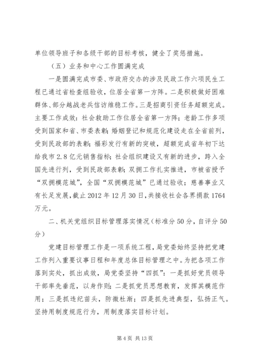 民政党建工作自查汇报.docx