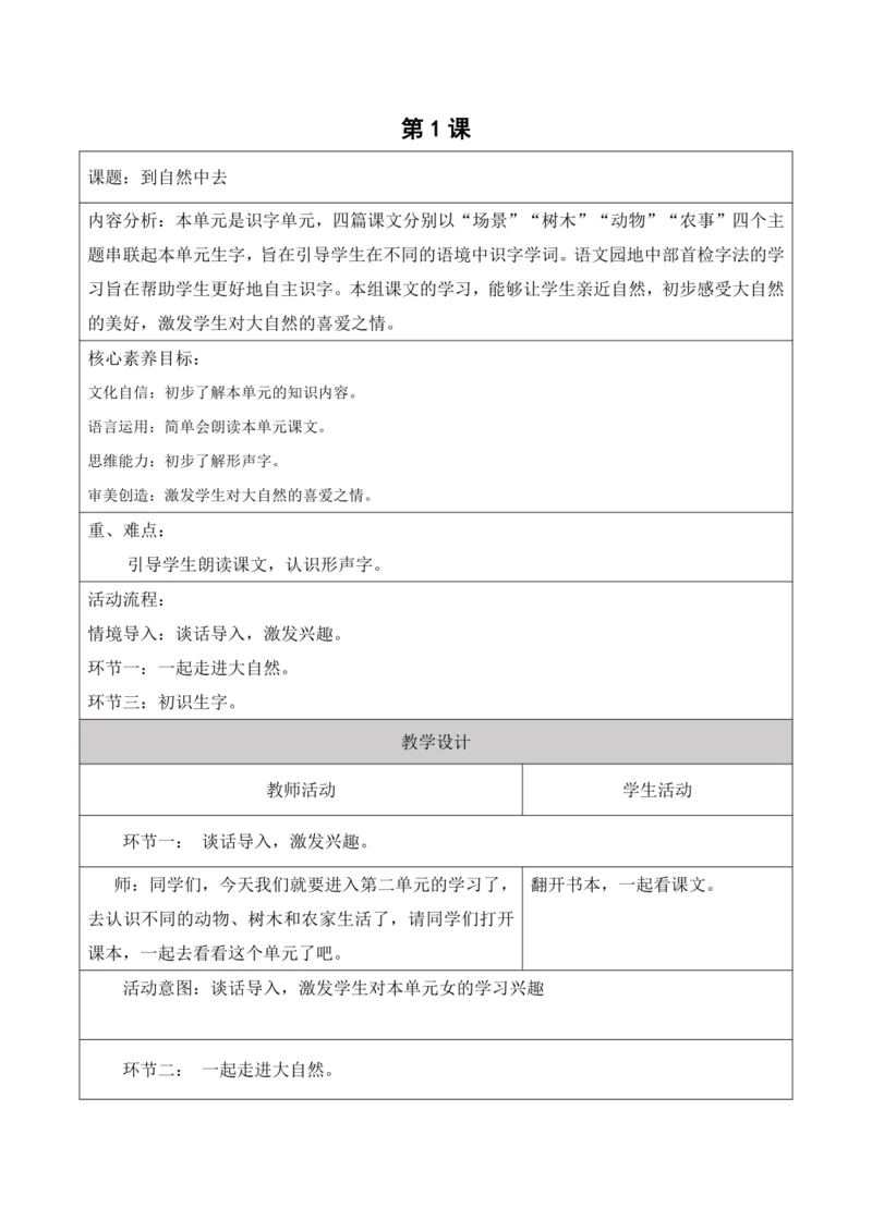 【新课标】二年级上第二单元第一课时到自然中去大单元教学设计