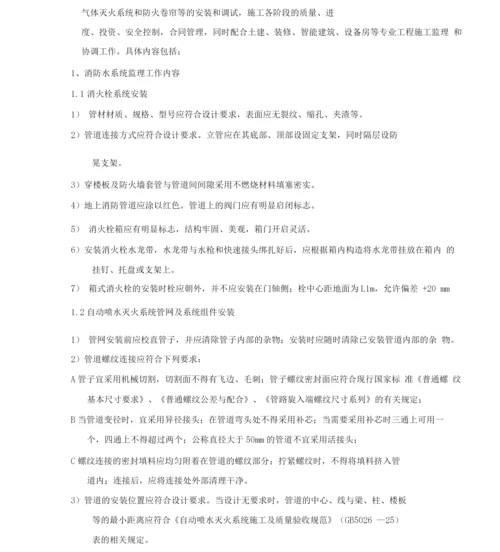 消防工程监理细则.docx