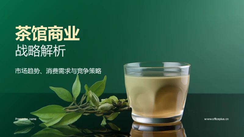 茶馆商业战略解析