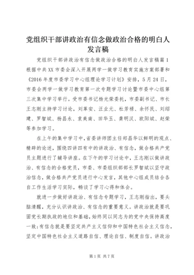 党组织干部讲政治有信念做政治合格的明白人讲话稿.docx