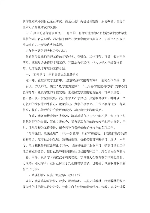 六年级英语教师考核教学总结5篇