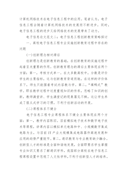 电子信息论文范文.docx