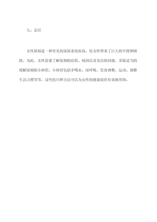 女性尿频缓解小妙招
