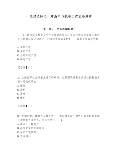 一级建造师之一建港口与航道工程实务题库及答案【夺冠】