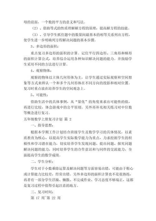五年级数学上册复习计划