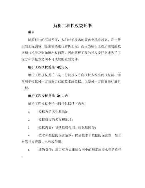 解析工程授权委托书