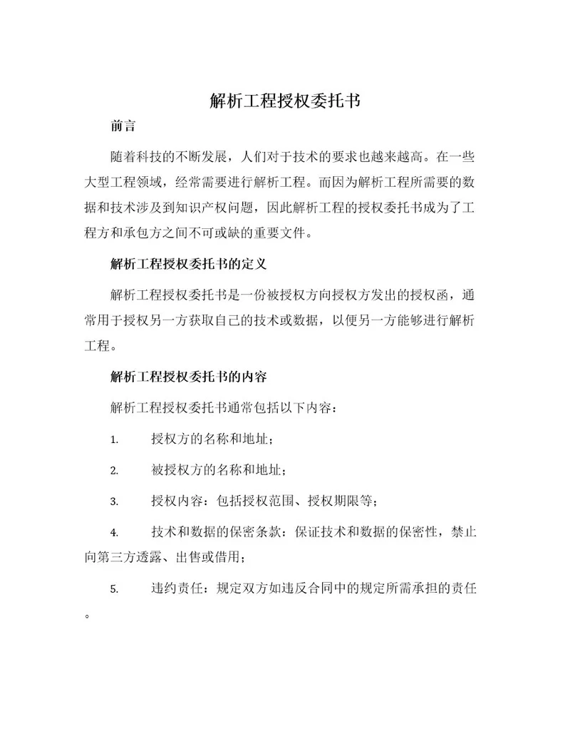 解析工程授权委托书