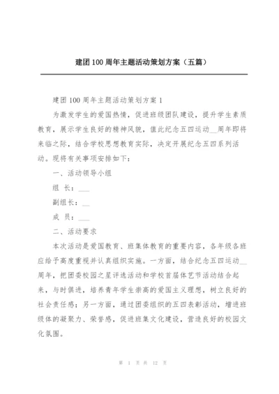 建团100周年主题活动策划方案（五篇）.docx