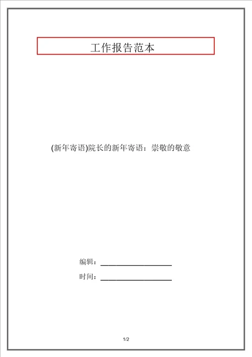 新年寄语院长的新年寄语：崇高的敬意