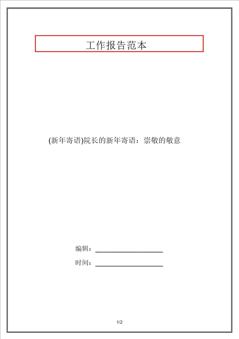 新年寄语院长的新年寄语：崇高的敬意