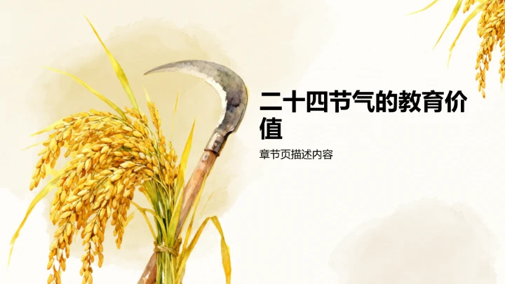 二十四节气秋分PPT模板