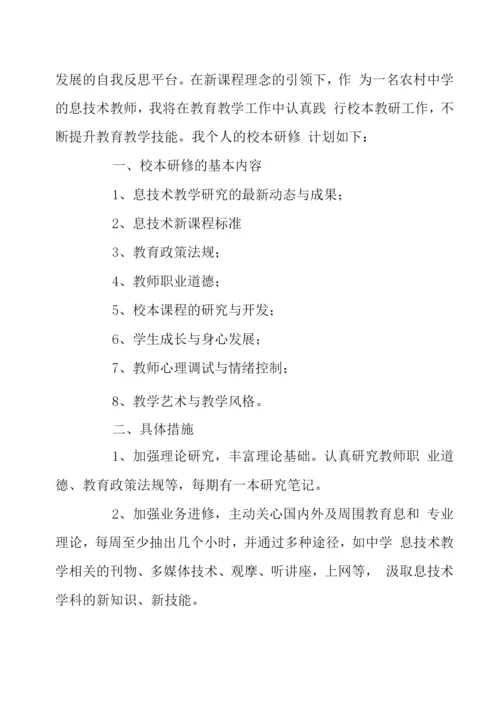 信息技术教师研修计划八篇.docx