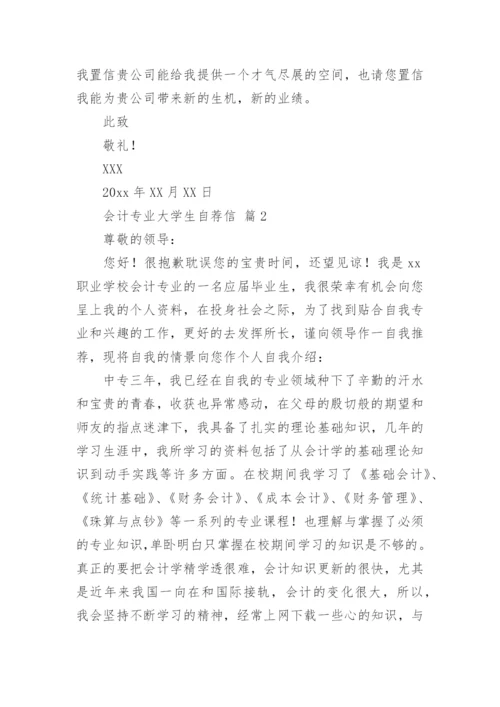 会计专业大学生自荐信.docx