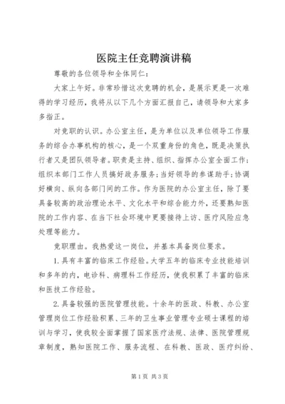 医院主任竞聘演讲稿 (3).docx