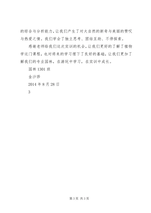 植物学心得体会 (4).docx