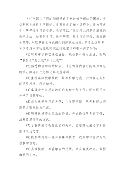 浅析物理教师职业技能发展需求探析论文.docx