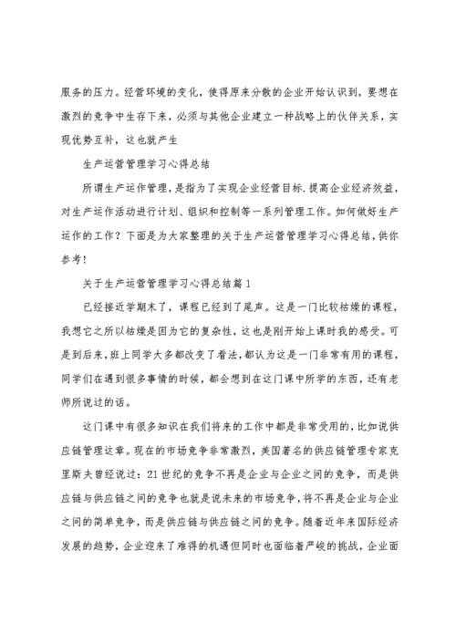 心得体会 生产运营管理学习心得总结