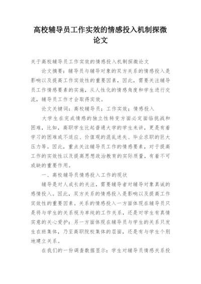高校辅导员工作实效的情感投入机制探微论文.docx