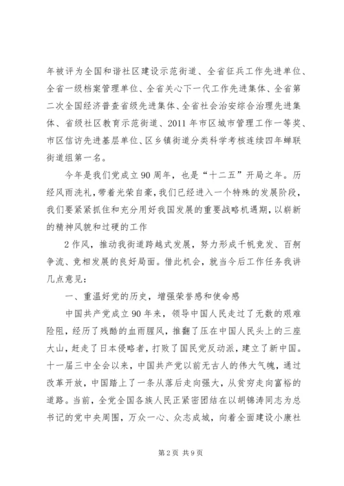 南关街道建党90周年庆祝大会上的讲话.docx