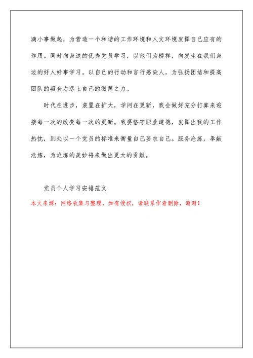 党员个人学习计划范文