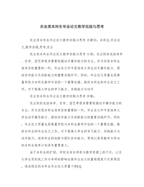 农业类本科生毕业论文教学实践与思考.docx