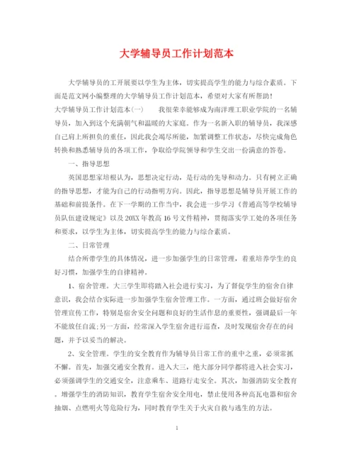 精编之大学辅导员工作计划范本.docx