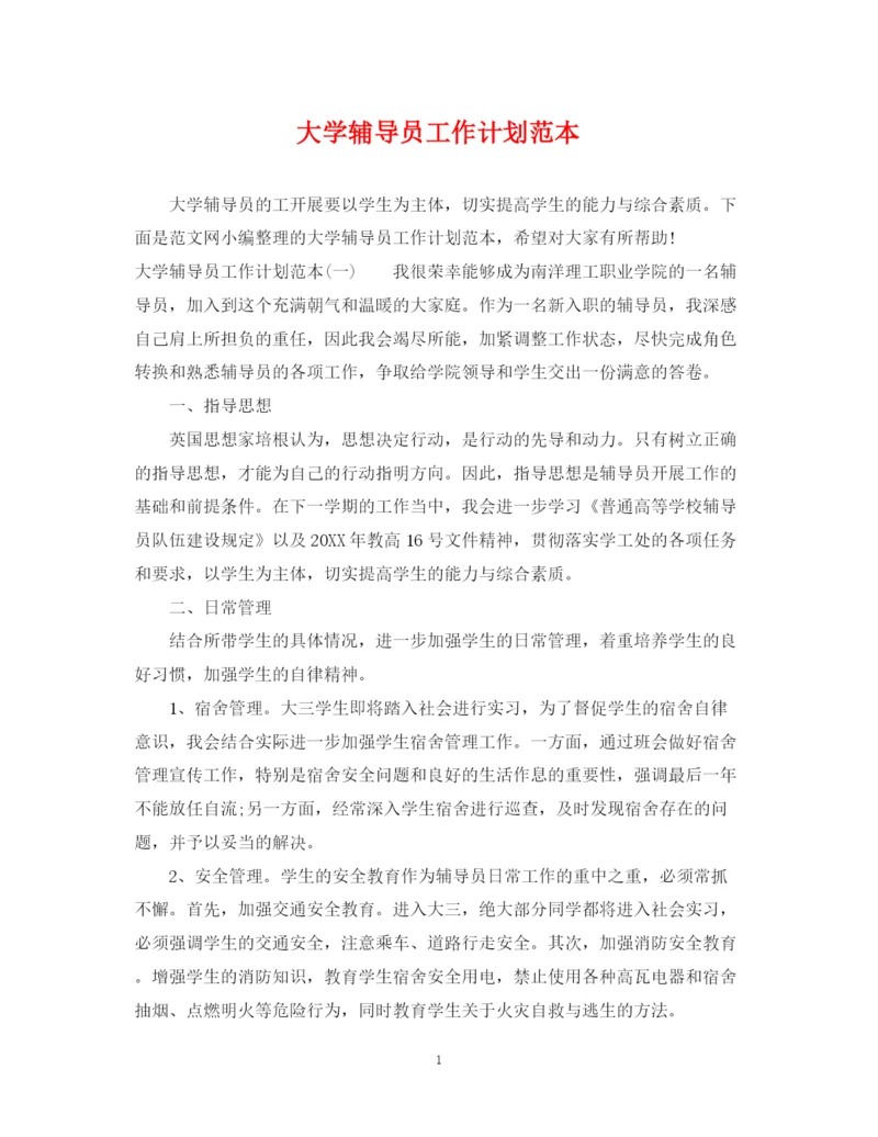 精编之大学辅导员工作计划范本.docx