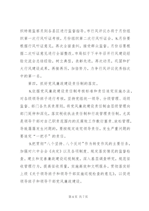 市国税局党组××年加强和改进党的作风建设工作实施方案.docx