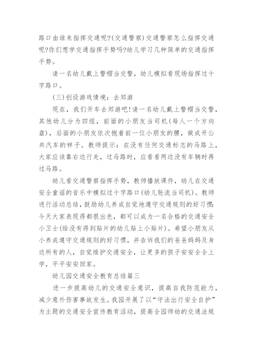 幼儿园交通安全教育总结五篇.docx