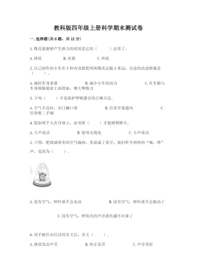教科版四年级上册科学期末测试卷（模拟题）.docx