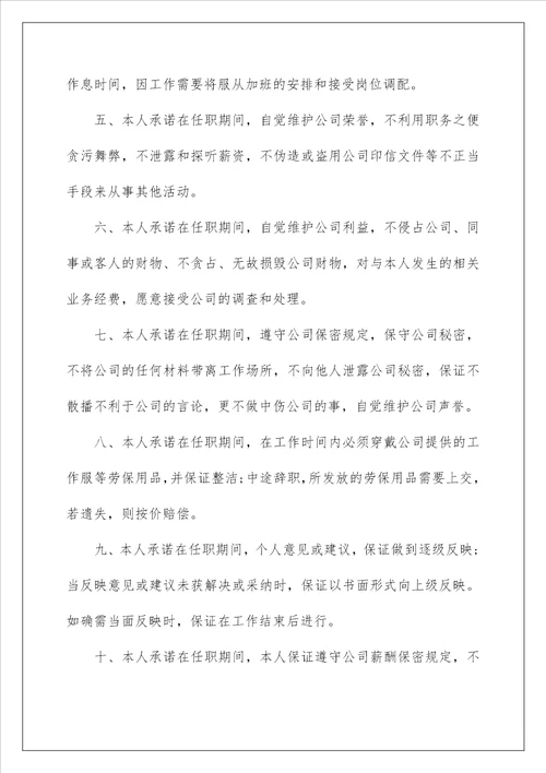 2023企业员工承诺书范文合集7篇