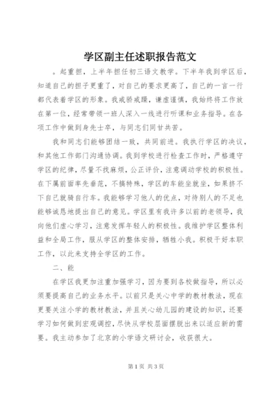 学区副主任述职报告范文.docx