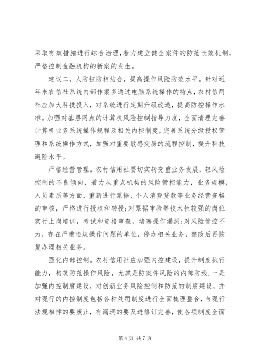 基层农信社(农村信用社）案件专项治理的思考（体会）.docx