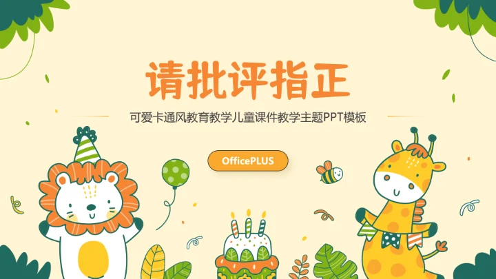 浅黄色可爱卡通风教育教学通用PPT模板