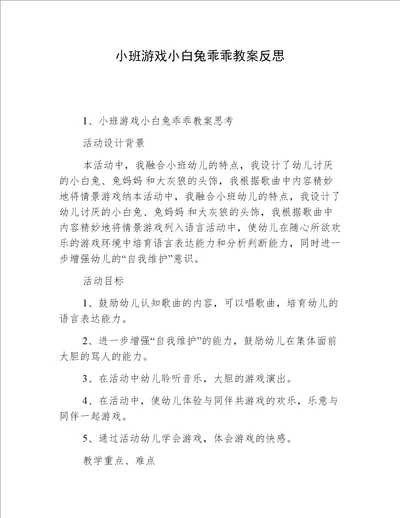 小班游戏小白兔乖乖教案反思