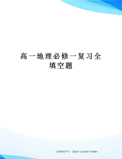 高一地理必修一复习全填空题