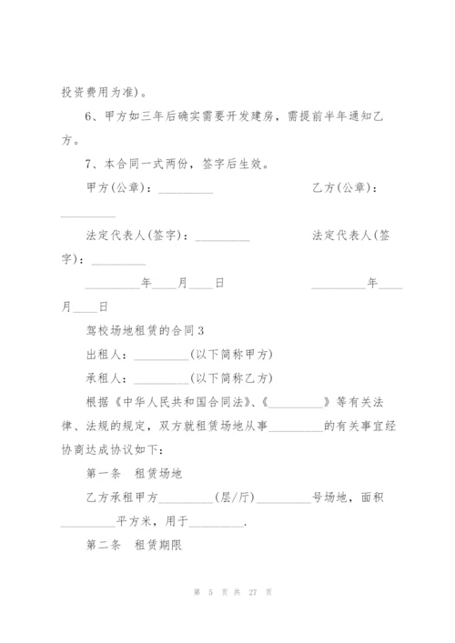 驾校场地租赁的合同.docx