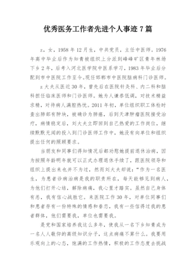 优秀医务工作者先进个人事迹7篇.docx