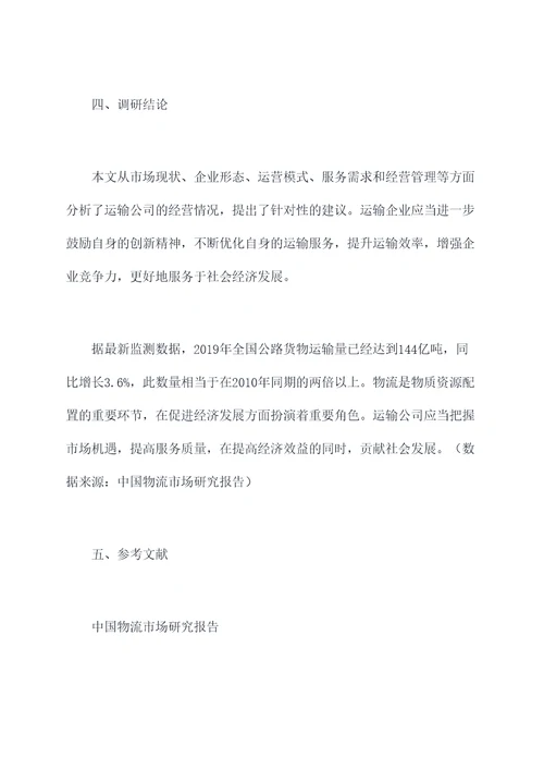 运输公司经营调研报告