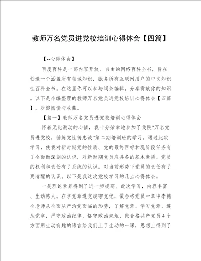 教师万名党员进党校培训心得体会【四篇】