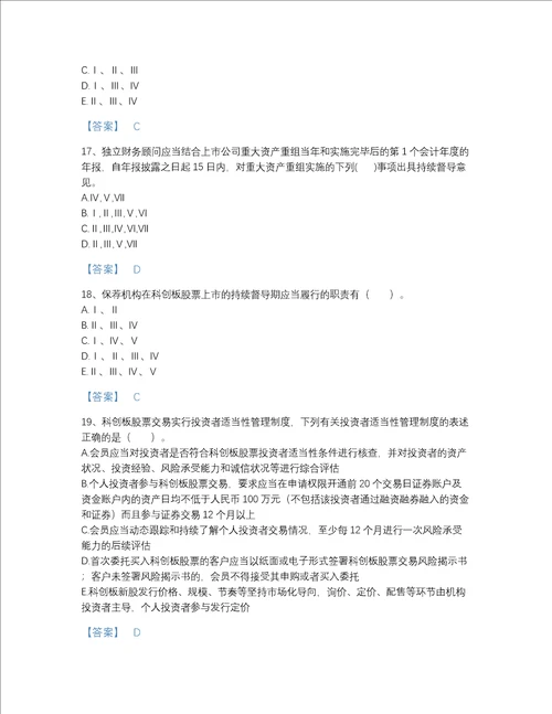 安徽省投资银行业务保荐代表人之保荐代表人胜任能力自测考试题库有答案解析