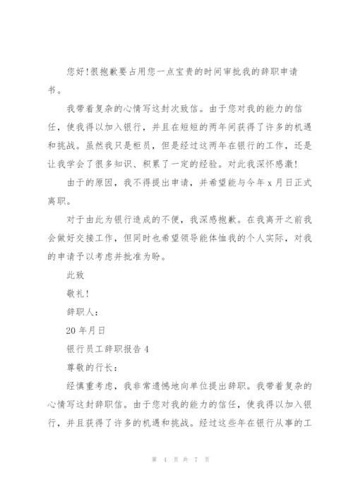 银行员工辞职报告.docx