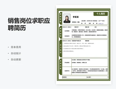 销售岗位求职应聘简历