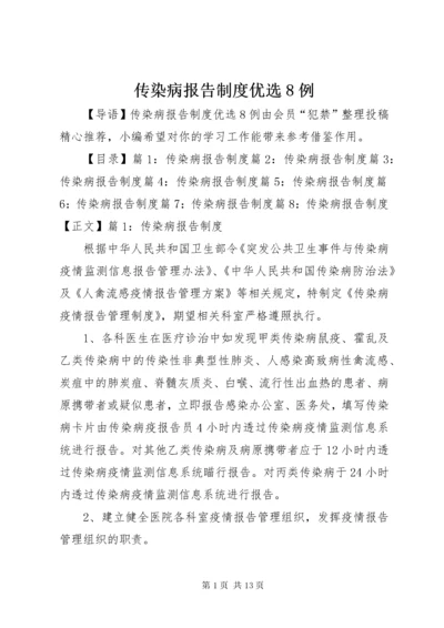 传染病报告制度优选8例.docx