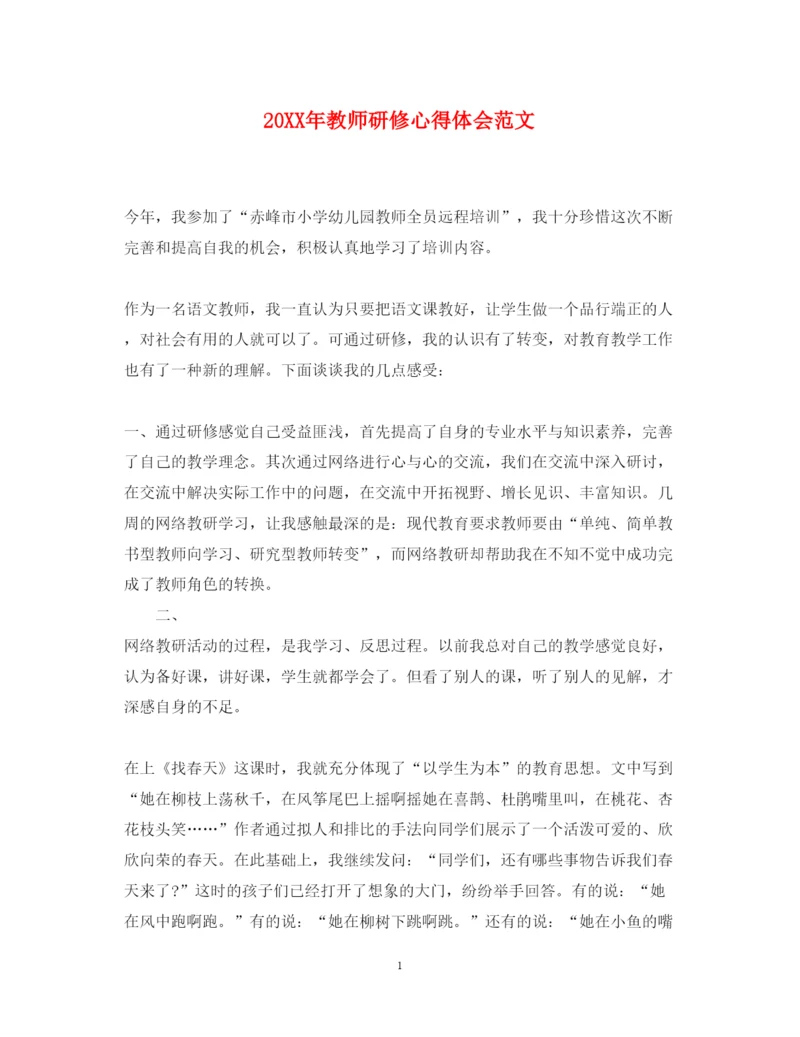 精编教师研修心得体会范文.docx