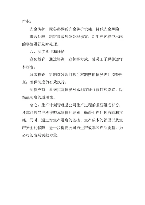 公司生产计划管理制度