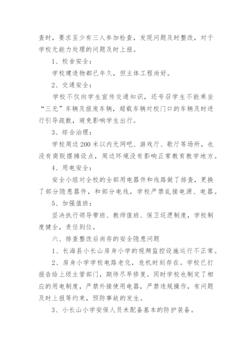 校园安全工作自检自查报告.docx