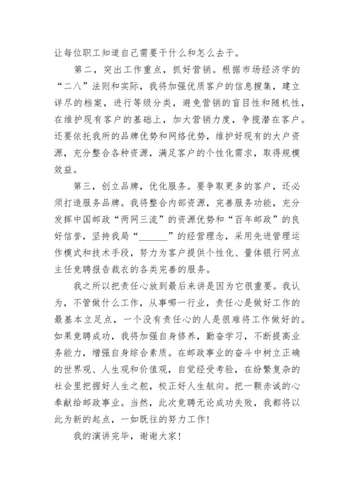 关于银行竞聘演讲稿5分钟5篇范文.docx