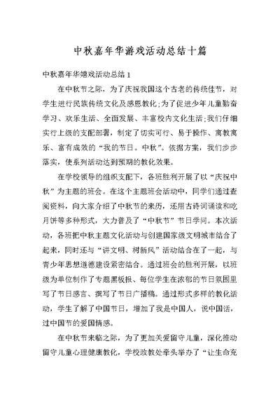 中秋嘉年华游戏活动总结十篇